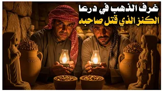 31 غرف الذهب في درعا الكنز الذي ق تل صاحبه 