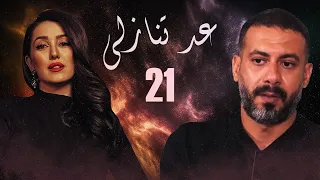 مسلسل عد تنازلي الحلقة 21 الواحد والعشرون HD بطولة كندا علوش و عمرو يوسف Ad Tanazoly Series 