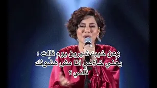 شيرين عبد الوهاب يعني خلاص انا مش هشوفك تاني 