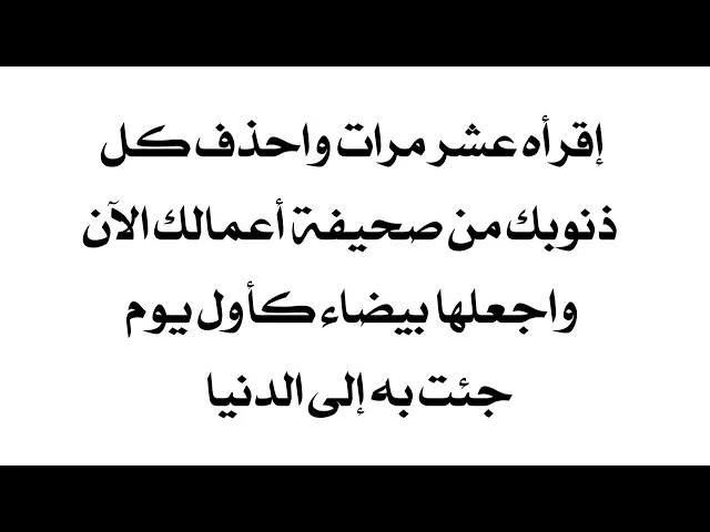 ⁣قلها عشر مرات واحذف الآن جميع ذنوبك من صحيفة أعمالك واجعلها بيضاء كأول يوم جئت به إلى الدنيا