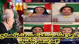 عاجل كشف شبكة تجنيد فتيات جزائريات لصالح الاستخبار للإمارات على تيكتوك 😲😲
