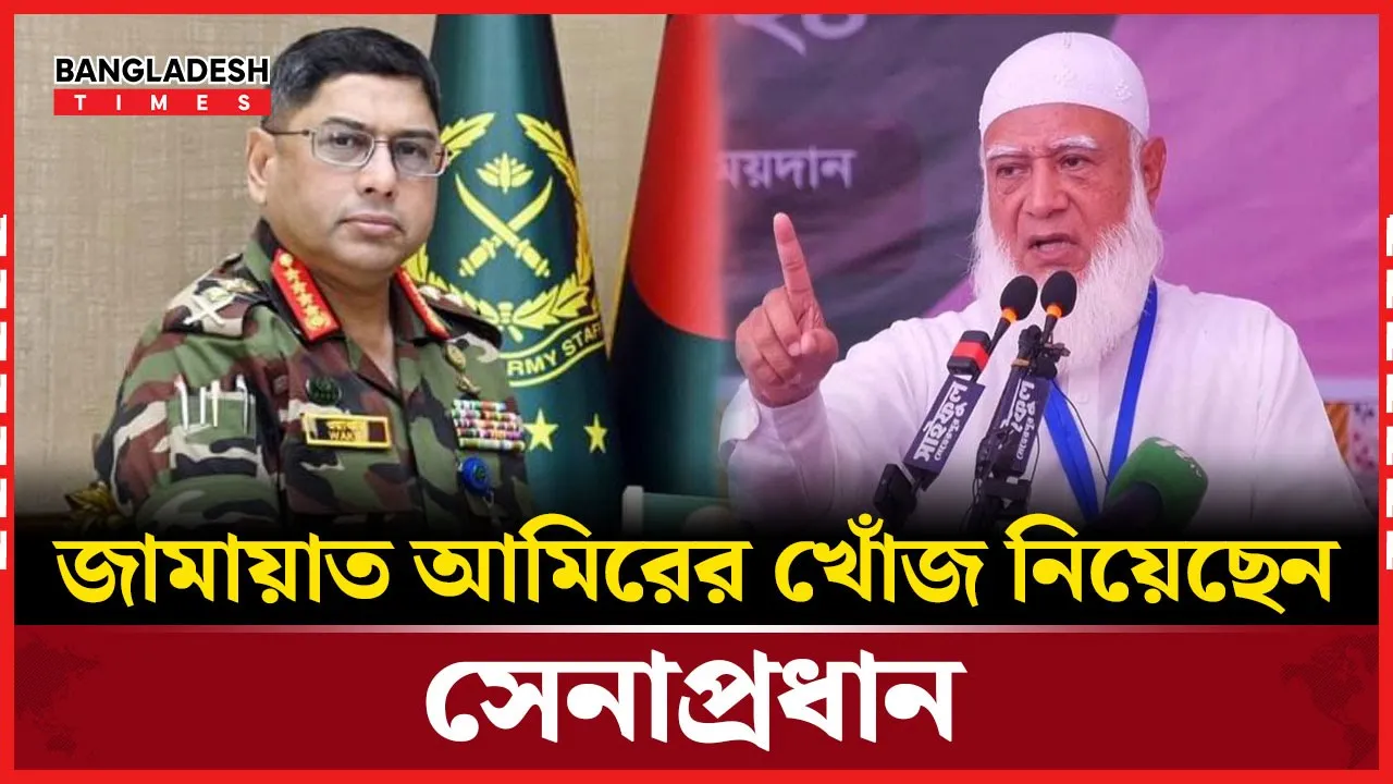 জামায়াত আমিরের চিকিৎসার জন্য যেকোনো সহযোগিতা দিতে প্রস্তুত সেনাপ্রধান
