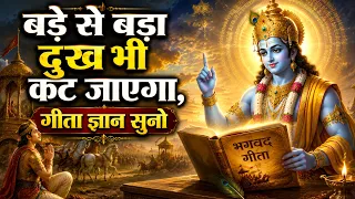 बडे से बडा दुख भी कट जाएगा | Geeta Saar | Shree Krishna motivational speech |#krishnamotivation