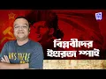 Download Lagu বিপ্লবীদের ইংরেজ স্পাই | Michael Carritt | CPI | Deep | Half Pant History | Full Pant Edition EP 3