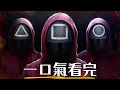 Download Lagu 一口氣看完《魷魚遊戲》前兩季! 全球爆紅的大型社會實驗，演出貧富差距的殘酷 | 完整回顧 | 超粒方 | Squid Game