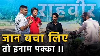 राह-वीर योजना क्या है? सड़क हादसे में मदद करने वालों को मिलेगा इनाम?