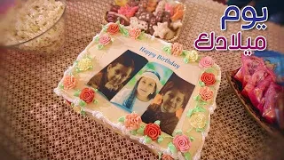 يوم ميلادك (الباقة الكاملة) - المقاديد | طيور الجنة 