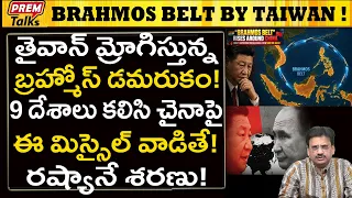 బ్రహ్మోస్ బెల్ట్ పై తైవాన్ పెద్ద ప్రచారం! చైనా పానిక్! Taiwan’s Huge Propaganda! BraHmos Belt!