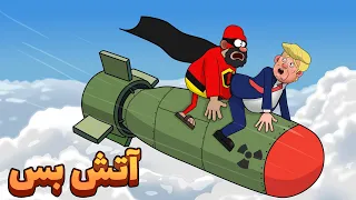 ولک من     آتش بس   دندنها
