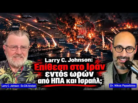 Larry Johnson: Επίθεση στο Ιράν εντός ωρών από ΗΠΑ και Ισραήλ;