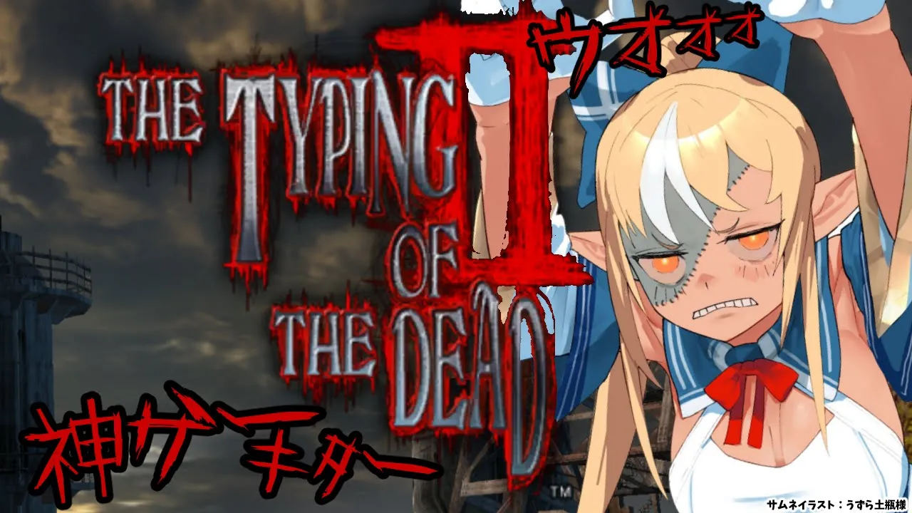 【THE TYPING OF THE DEAD II】タイピングゲーの名作！ゾンビを打ちまくる！【不知火フレア/ホロライブ】