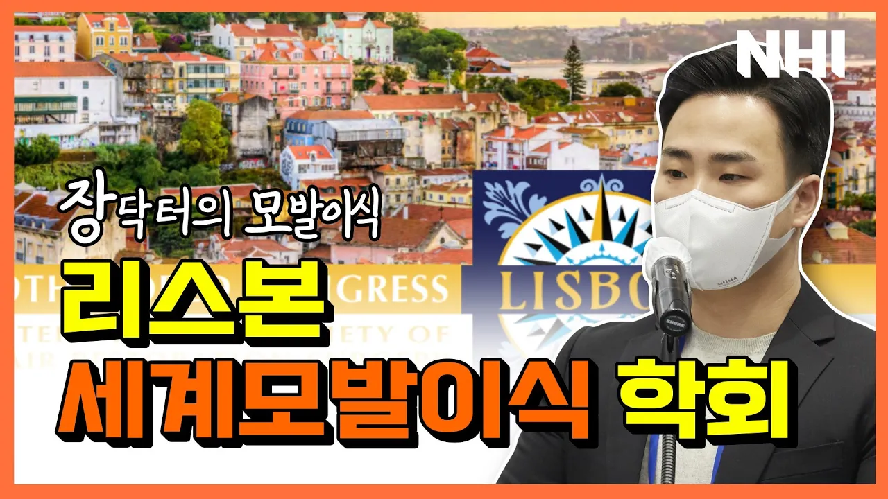 모발이식 헤어라인 교정 닥터 '장태호 원장'의 세계모발이식학회 이야기✨ㅣ뉴헤어