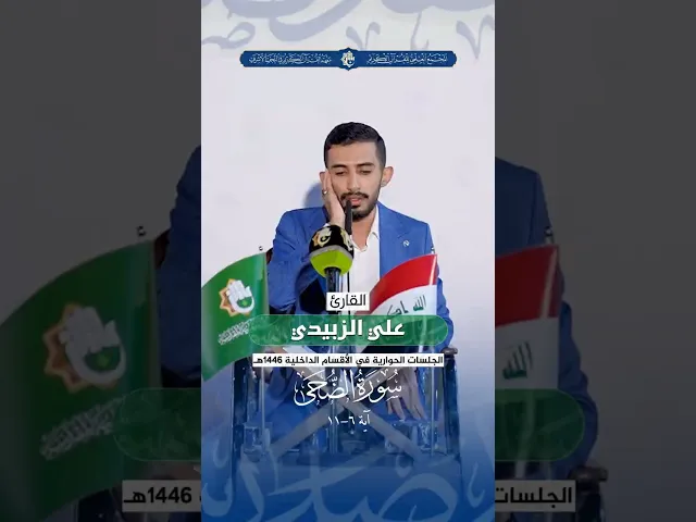 ⁣القارئ علي الزبيدي | سورة الضحى  -  آية 6 - 11 | الجلسات الحوارية في الأقسام الداخلية 1446هـ