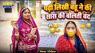 पढ़ी लिखी बहू ने की सास की बोलती बंद | Saas Bahu comedy | Rajasthani Marwadi Comedy 2026