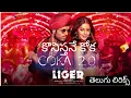 COKA 2.0 ! KONISTHANE COKA ( కొనిస్తనే కోక ) SONG TELUGU LYRICS ! LIGER MOVIE ! #vijaydevarakonda