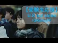 Lagu 【受験生応援】  U R not alone (GReeeeN)