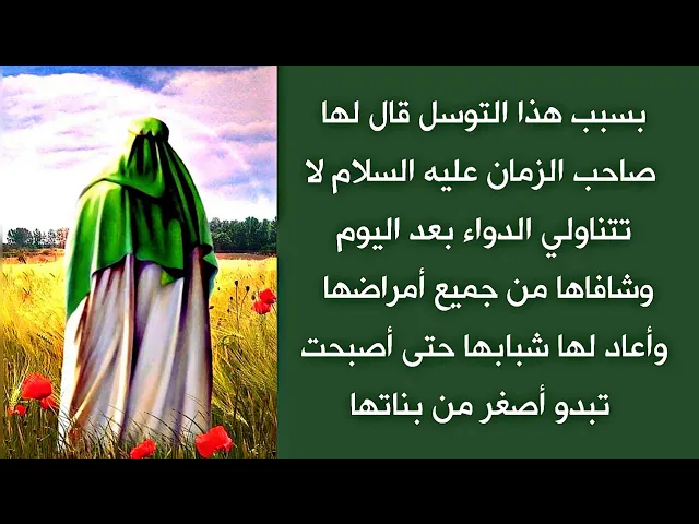 ⁣أعاد صاحب الزمان شبابها وقوتها سلام الله عليه بفضل هذا التوسل حتى غدت تبدو أصغر من بناتها