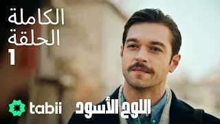 اللوح الأسود الحلقة الكاملة 1 