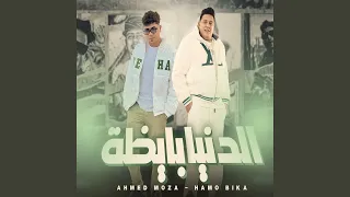 الدنيا بايظة Feat Ahmed Moza 