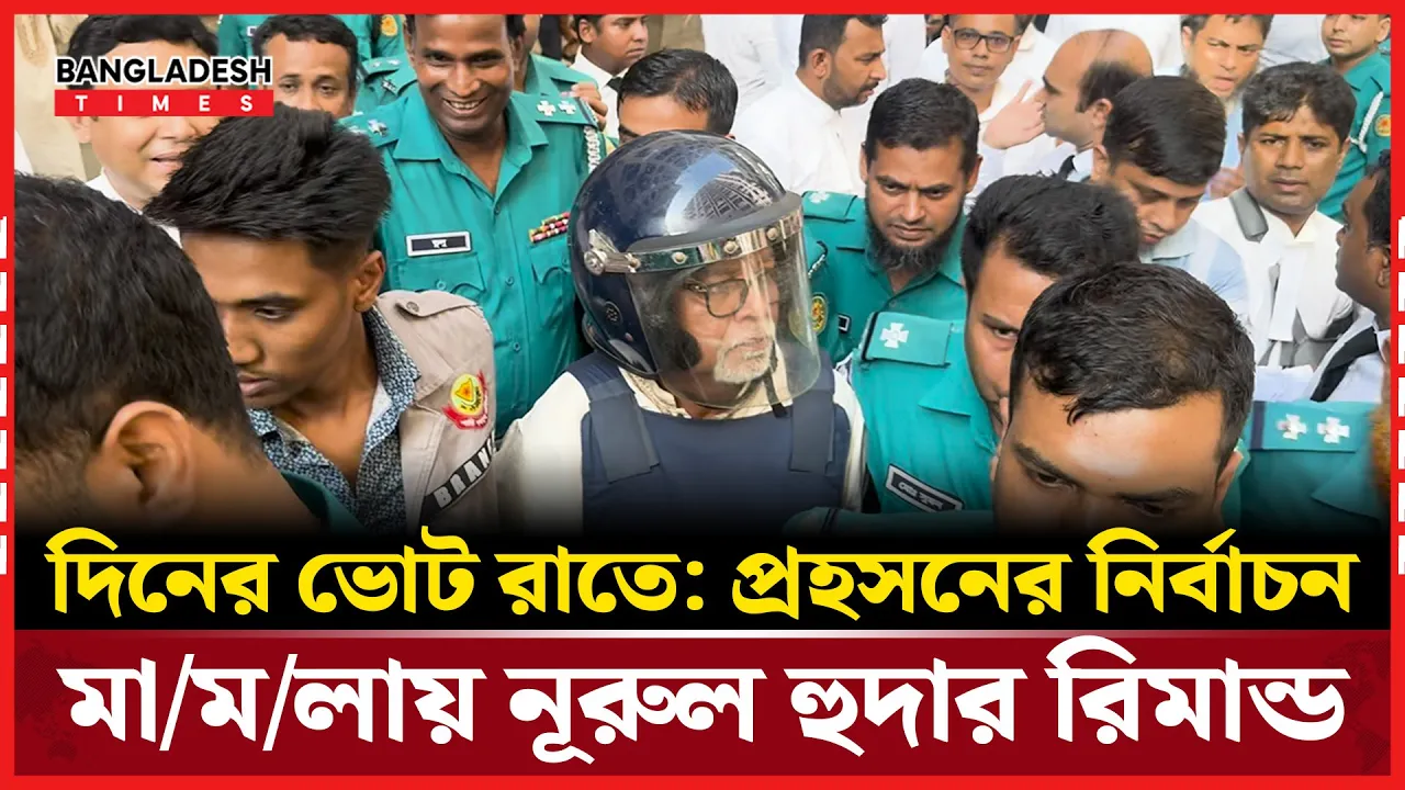 প্রহসনের নির্বাচন: রাষ্ট্রদ্রোহ মামলায় ফের রিমান্ডে নুরুল হুদা
