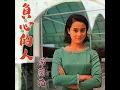 負心的人 - 湯蘭花