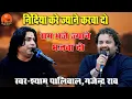 Download Lagu निंदिया करे जियोने करवा दे | Shyam Paliwal | KOSELAO BHAJAN LIVE चेतावनी भजनchoudharyfilm