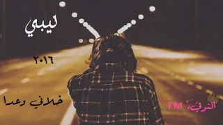 خلاني وعدا    اغاني ليبيه         احمد السوكني   دندنها