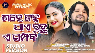 tate rana studio version humane sagar jyotirmayee nayak odia song chinmay dash u0026 bibhun