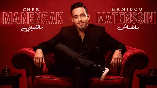 CHEB HAMIDOU - MA NENSAK MA TENSSINI ( Clip Lyrics 2026 )