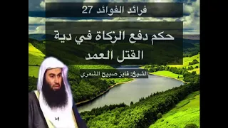 فرائد الفوائد    حكم دفع الزكاة   ف ي دية القتل العمد دندنها