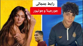 رابط جنجالی جورجینا و جونیور با همدیگر 
