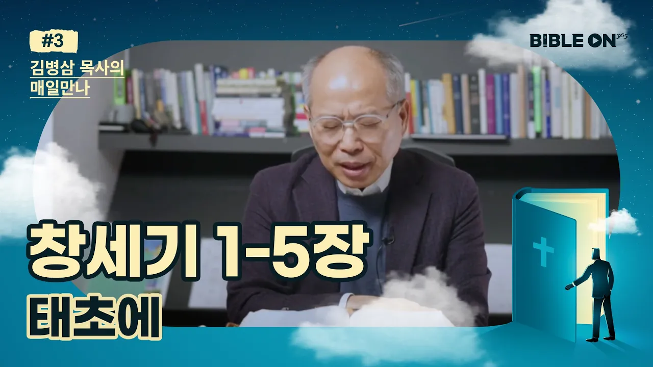 창세기 1-5장 '태초에' | BIBLE ON 365