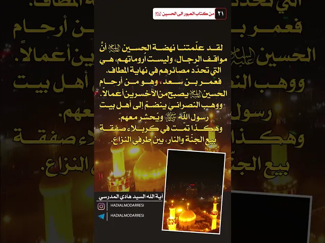⁣العبور الى الحسين عليه السلام (20) نهضة الحسين عليه السلام  #السيد_هادي_المدرسي #كربلاء_المقدسة