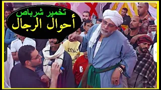 محسن سلام ليلة شرباص وأحوال الرجال تخمير رووووعه 