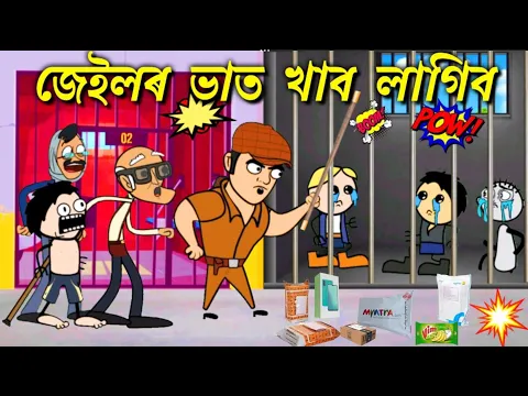 Download MP3 😲 জেইলত ভৰাই থলে তীখৰ হতক 💥 Assamese entertainment cartoon hadhu kotha