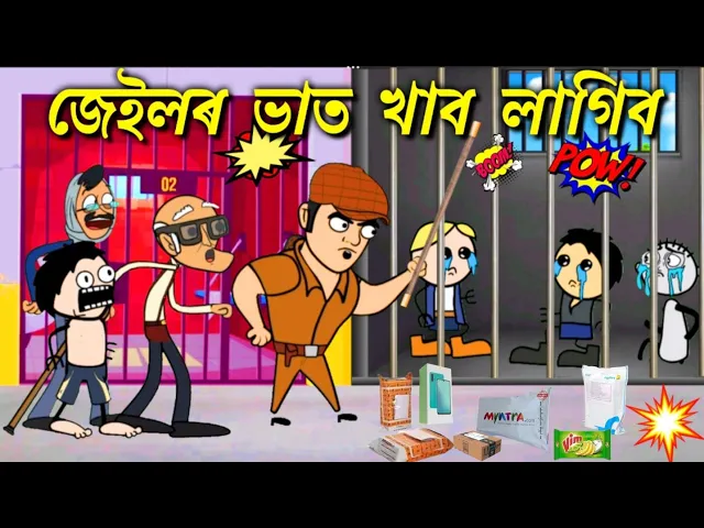 Download MP3 😲 জেইলত ভৰাই থলে তীখৰ হতক 💥 Assamese entertainment cartoon hadhu kotha