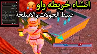 انشاء خريطه واو وضبط اعدادات اللاعبين والجولات والاسلحه في خريطه واو Pubg Mobaile 