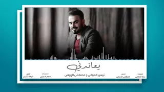 يعاندني   تيسير الموالي و مصطفى الربيعي               دندنها
