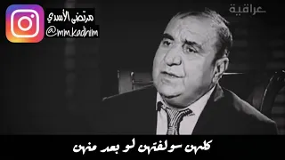 الشاعر الشعبي الراحل كاظم اسماعيل الگاطع (رحمة الله ) | قصيدة كلهن سولفتهن لو بعد منهن💔😞