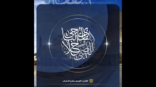 جميع تلاوات القارئ الشيخ صلاح الباجي 