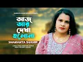 Aj r dekha holona| shamanta Shahin|new song|2025