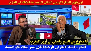 أول ظهور للتونسي الصافي السعيد بعد اعتقاله في الجزائر أنا ممنوع من السفر وأتمنى أن أزور المغرب  أول ظهور للتونسي الصافي السعيد بعد اعتقاله في الجزائر أنا ممنوع من السفر وأتمنى أن أزور المغرب