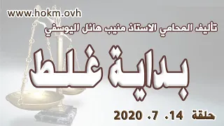 حكم العدالة حلقة 14 تموز يوليو 2020 