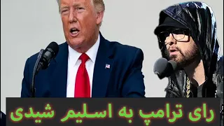 رای ترامپ به امینم رپ ترامپ امینم  رای ترامپ به امینم رپ ترامپ امینم