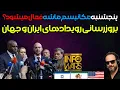 Download Lagu ⭕⭕حملات شدید به پادشاه و پادشاهی خواهان و... با آرتین پرتویان⭕⭕