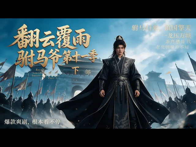翻云覆雨驸马爷第十一季 下部