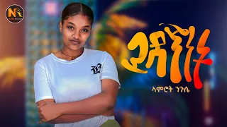 Lamirot Nuguse ጓደኝነት New Ethiopian Music 2025 Official Video 
