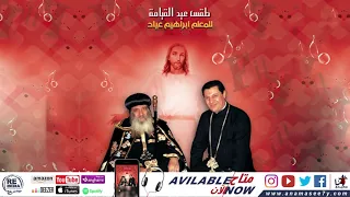لحن يا كل الصفوف السمائيين للم علم ابراهيم عياد  لحن يا كل الصفوف السمائيين للم علم ابراهيم عياد