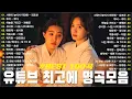 Download Lagu 한국 발라드 베스트 1990~2025｜가슴을 울리는 감성 명곡｜유튜브 베스트곡 TOP BEST 100 - 임창정,백지영,성시경,더원,김필,양파,이승기,왁스,김범수,소울스타