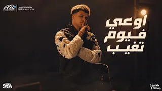 مهرجان عصام صاصا اوعي فيوم تغيب   عينك يا عمنا          دندنها
